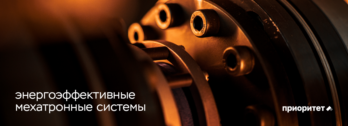 Энергоэффективные мехатронные системы