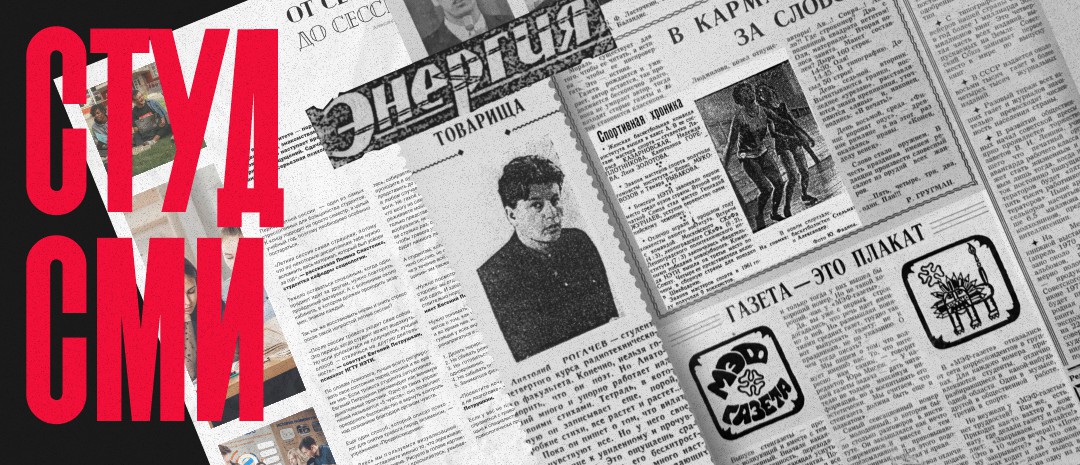 Студенческие СМИ