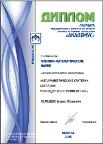 М.Ю.Лемешко. Диплом лауреата конкурса