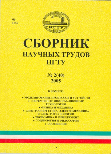 Сборник научных трудов НГТУ