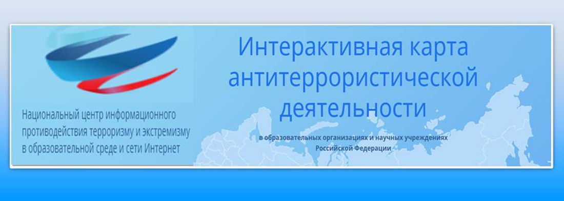 Интерактивная карта противодействия терроризму
