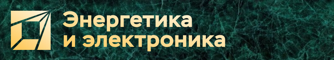 Энергетика и электроника