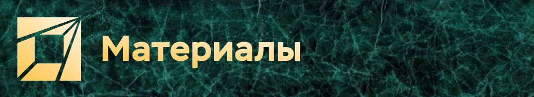 Материалы