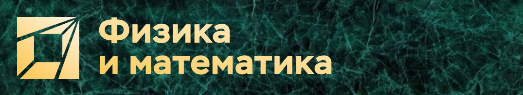 Физика и математика